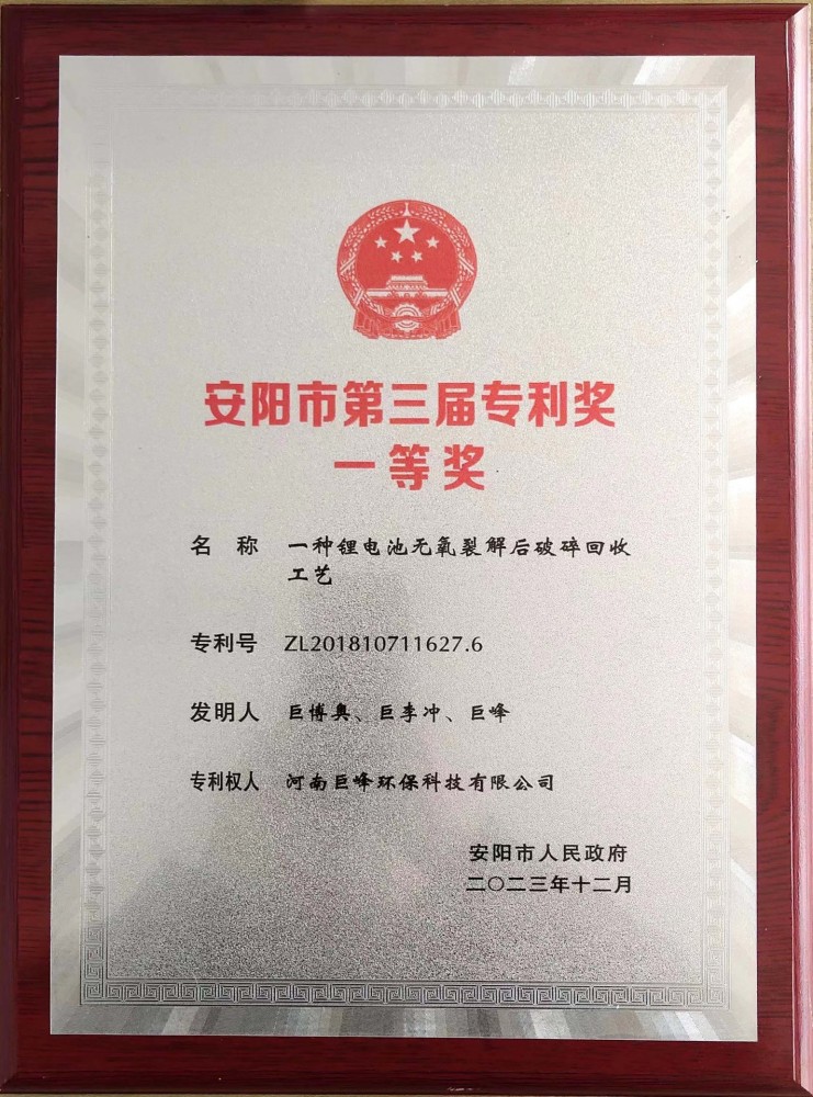 安陽市第三屆專利獎(jiǎng)一等獎(jiǎng)