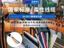 你了解機(jī)器人用UL2517柔性動力線嗎？