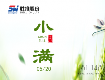 勝維股份 | 小滿，萬物初始盈滿