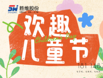 勝維股份 | 六一，愿你：童心未泯，所遇皆甜