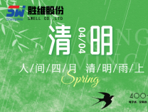 勝維股份 | 清明節 細雨潤物無聲，品質精益求精